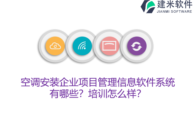 空调安装企业项目管理信息软件系统有哪些培训怎么样 建米软件