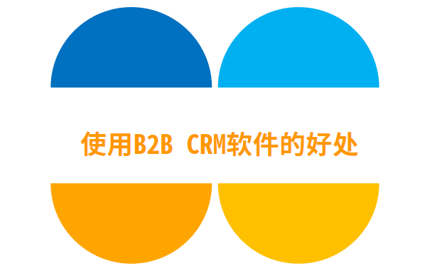 使用B2B CRM软件的好处.png