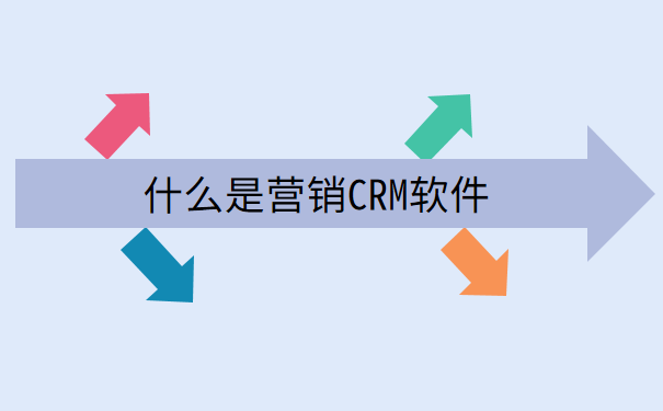 什么是营销CRM软件.png