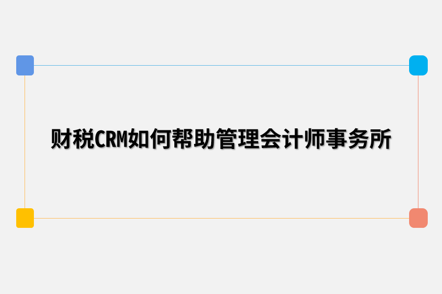 财税CRM如何帮助管理会计师事务所.png