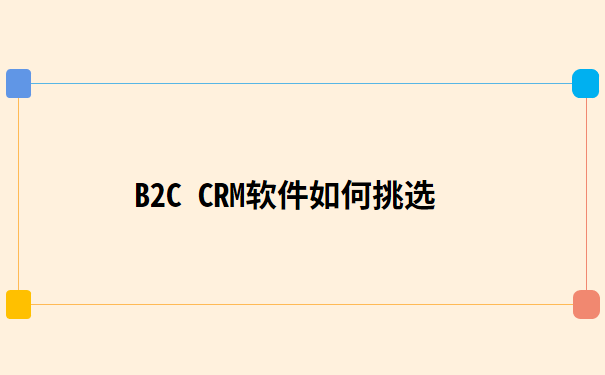 B2C CRM软件如何挑选.png