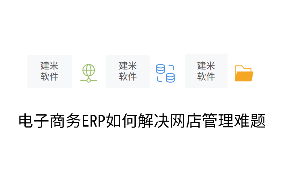 电子商务ERP如何解决网店管理难题.png