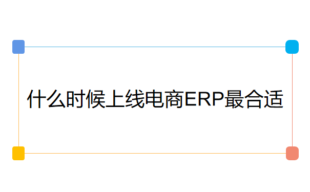 什么时候上线电商ERP最合适.png