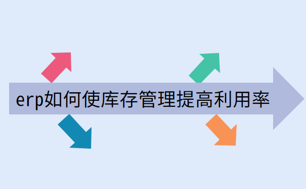 erp如何使库存管理提高利用率.png