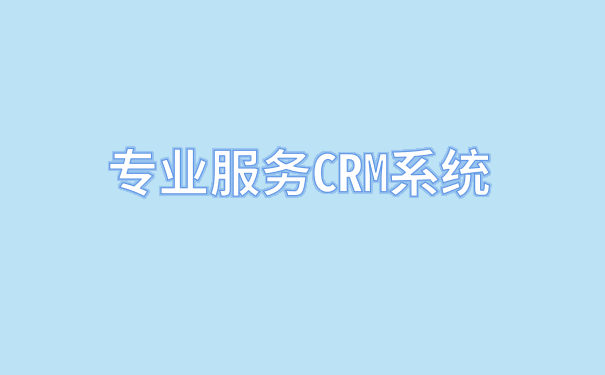 专业服务CRM系统.png