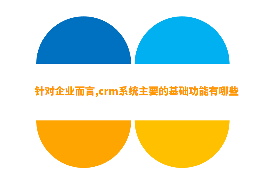 crm基础功能.png