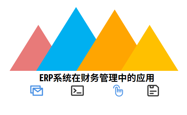 ERP系统在财务管理中的应用.png