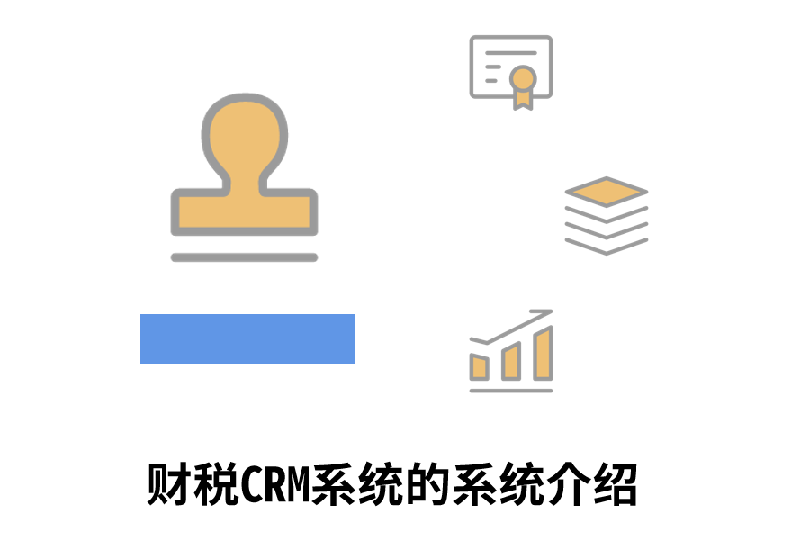 财税CRM系统的系统介绍.png