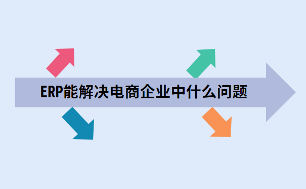 ERP能解决电商企业中什么问题.png