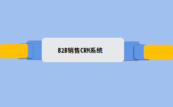 B2B销售CRM系统.png