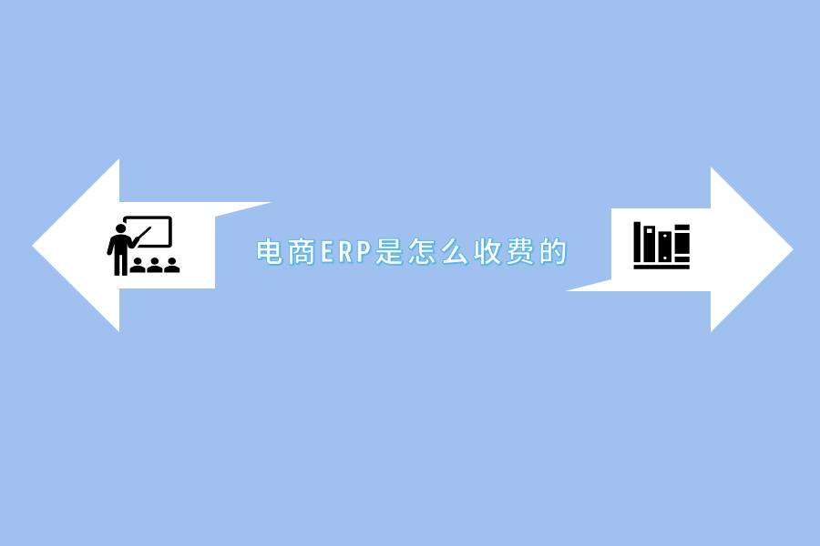 电商ERP是怎么收费的.png