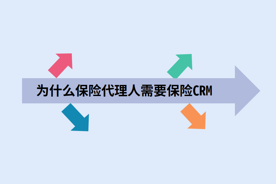 为什么保险代理人需要保险CRM.png