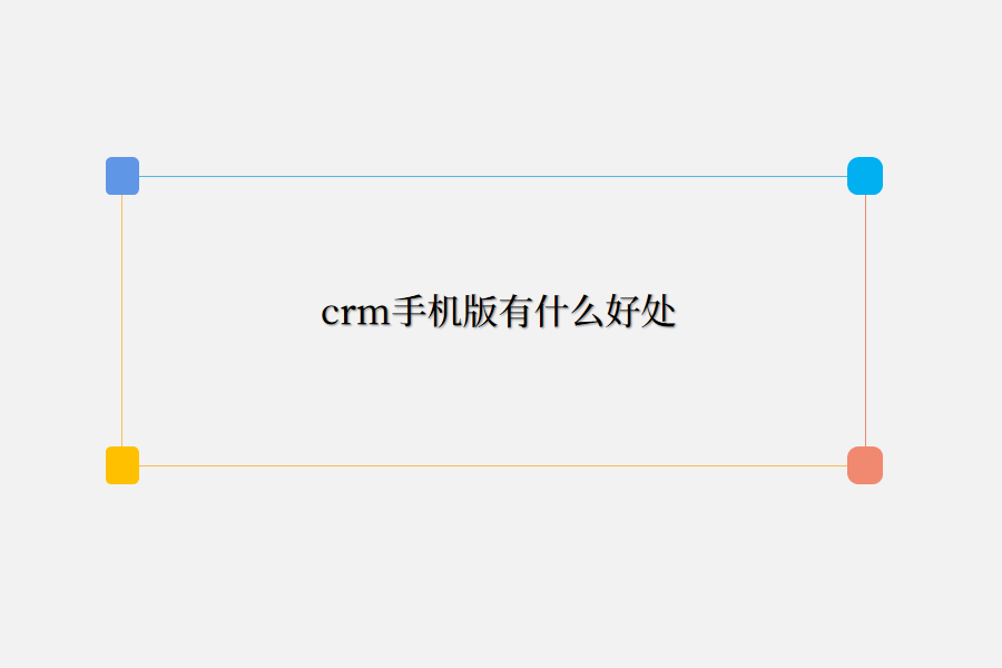  crm手机版好处.png