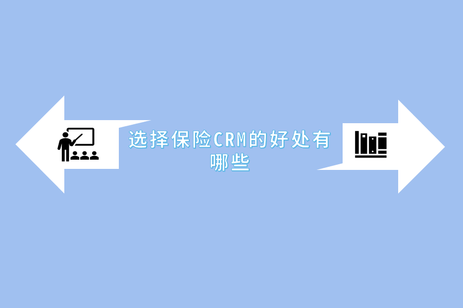 选择保险CRM的好处有哪些.png