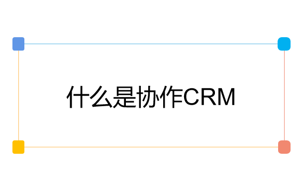 什么是协作CRM.png