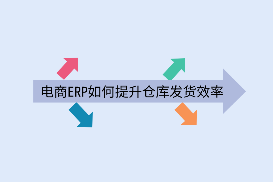 电商ERP如何提升仓库发货效率.png