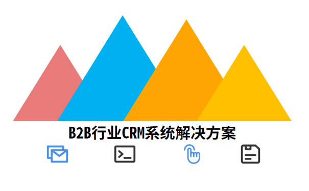 B2B行业CRM系统解决方案.png