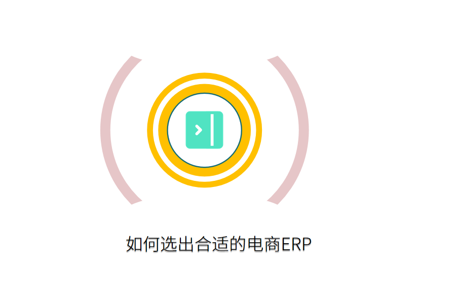 电商erp.png