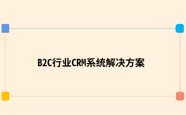 B2C行业CRM系统解决方案.png