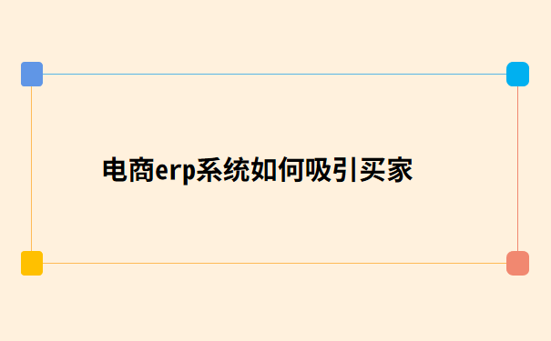 电商erp系统如何吸引买家.png