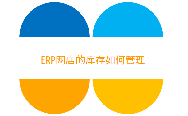 ERP网店的库存如何管理.png