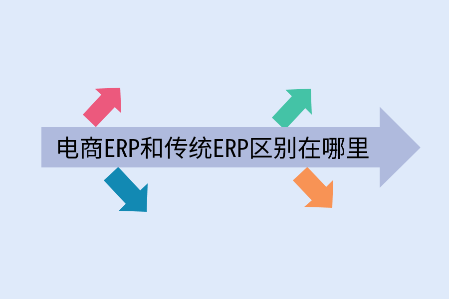  电商ERP和传统ERP区别在哪里.png