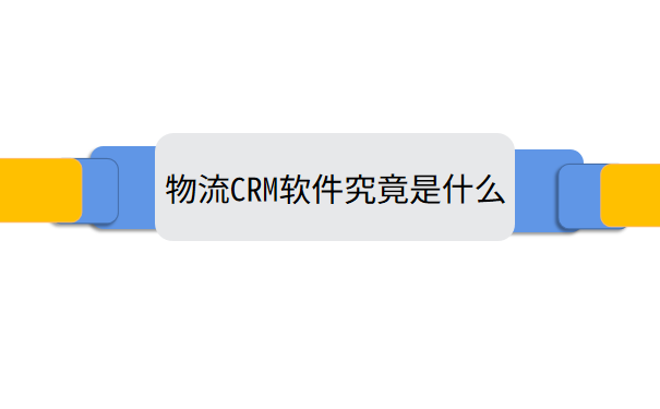 物流CRM软件究竟是什么.png