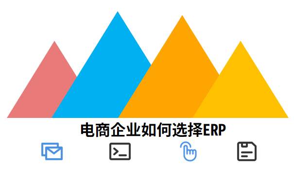 电商企业如何选择ERP.png