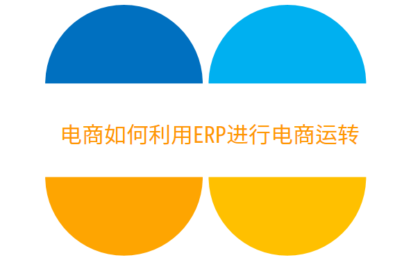 电商ERP.png