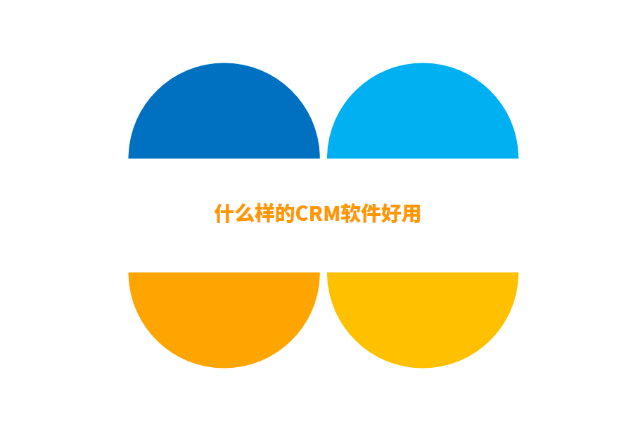 什么样的crm好用.png