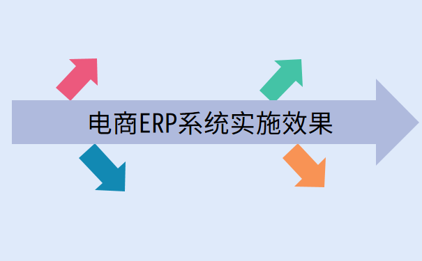  电商ERP系统实施效果.png