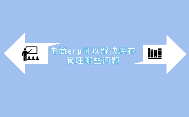 电商erp可以解决库存管理哪些问题.png