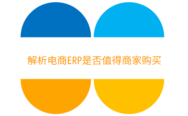 解析电商ERP是否值得商家购买.png