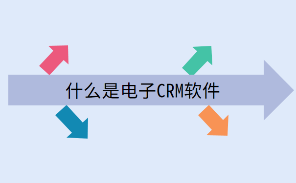 什么是电子CRM软件.png