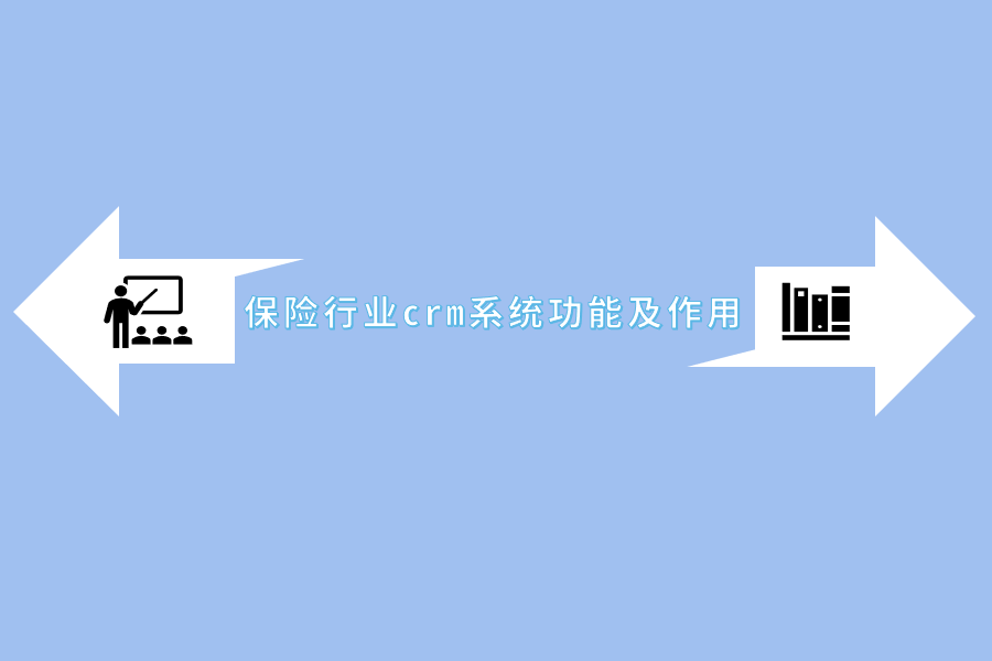 保险行业crm系统功能及作用.png