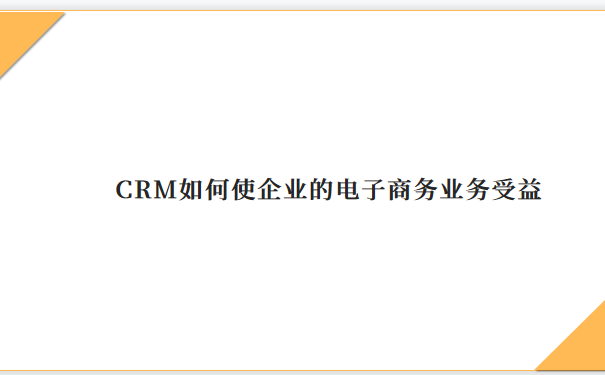 电商crm.png