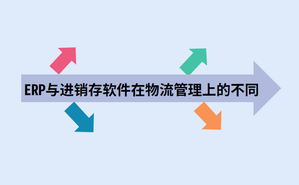 ERP与进销存软件在物流管理上的不同.png