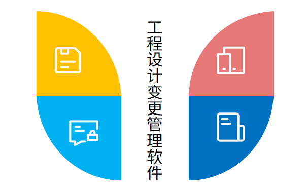 工程设计变更管理软件.png