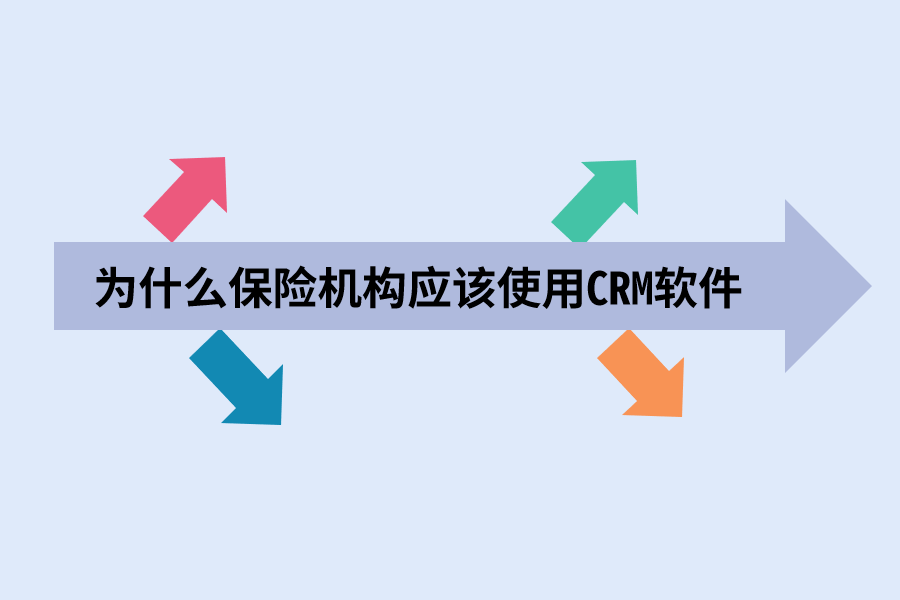 为什么保险机构应该使用CRM软件.png