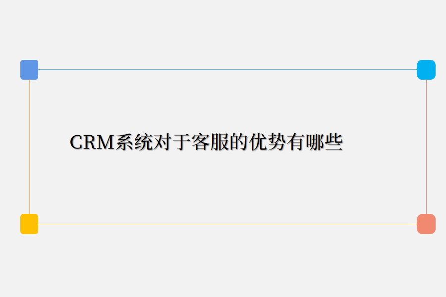 crm客服优势.png