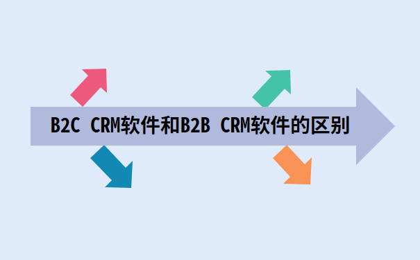 B2C CRM软件和B2B CRM软件的区别.png