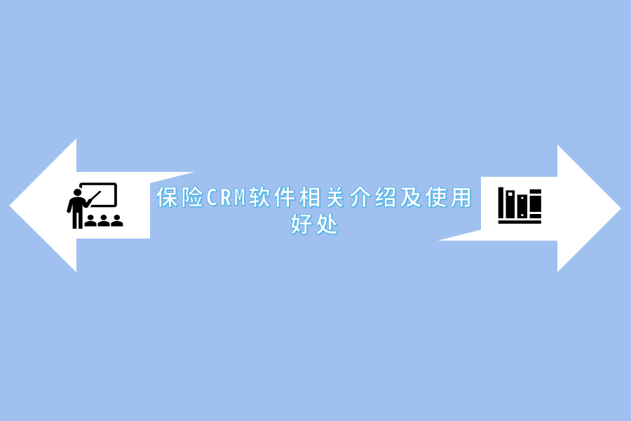 保险CRM软件相关介绍及使用好处.png