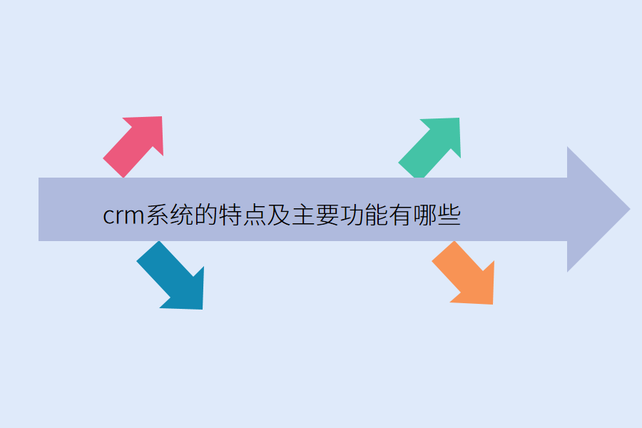 crm功能特点.png