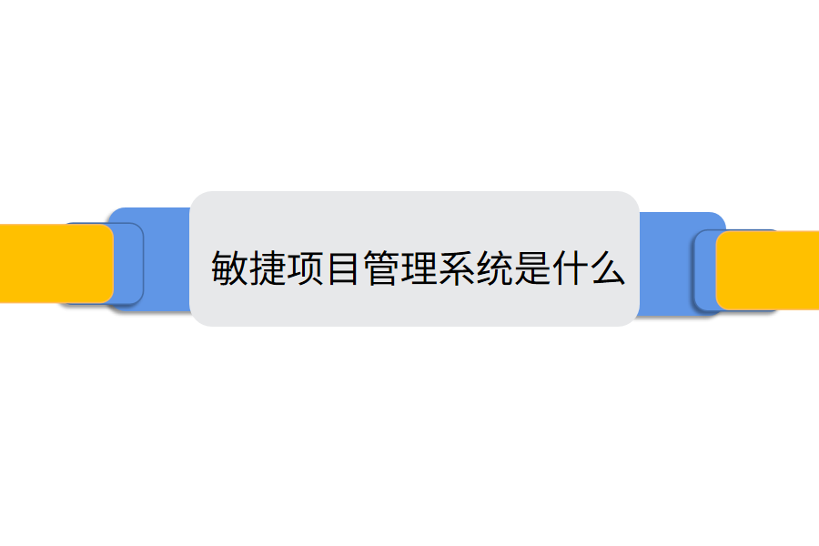 敏捷项目管理系统是什么.png