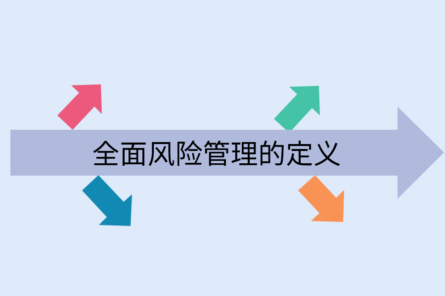 全面风险管理的定义.png