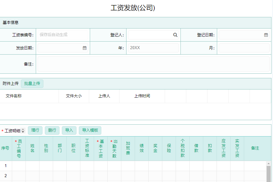 建米软件项目企业员工工资管理系统