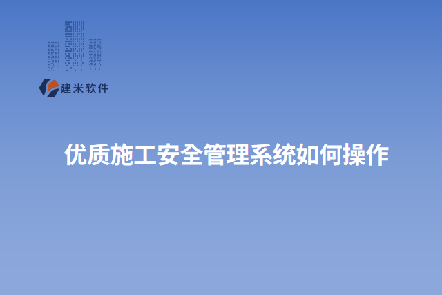 优质施工安全管理系统如何操作