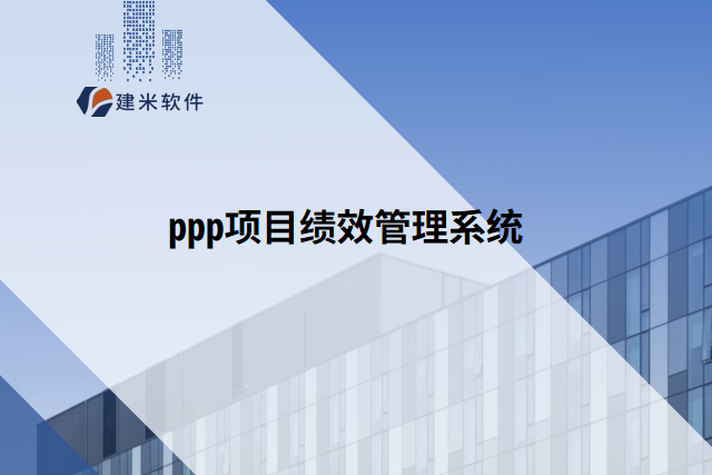 ppp项目绩效管理系统