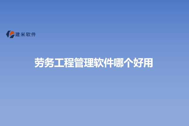 劳务工程管理软件哪个好用