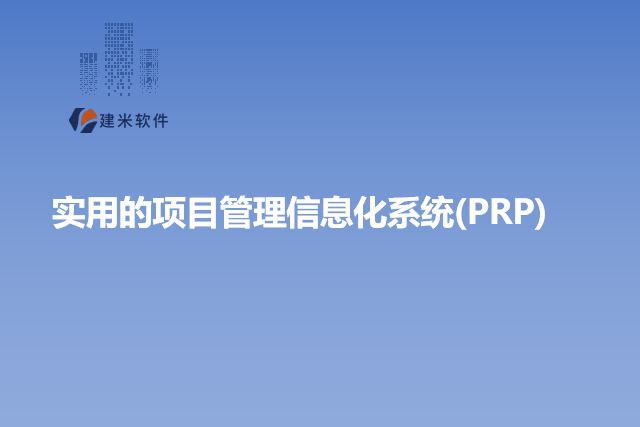 实用的项目管理信息化系统(PRP)